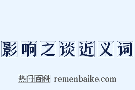 影响之谈近义词是什么意思的图片